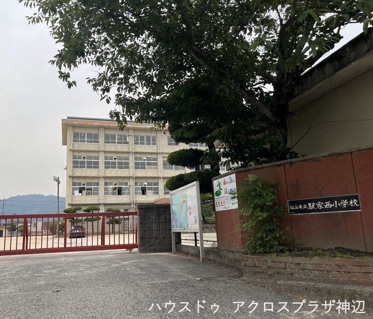 駅家西小徒歩9分