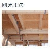 【point2】横揺れに強い「剛床工法」を採用。家屋のねじれを防止し、耐震性に優れた效果を発揮します。