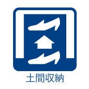 土間収納付!スポーツ用品やお子様のおもちゃなど収納できます♪