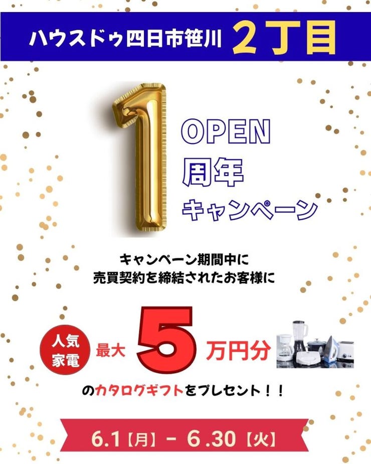 おかげさまでOPEN1周年。
日頃のご愛顧に感謝を込めて、特別キャンペーンを開催します!
期間中に売買契約を締結されたお客様へ
人気家電カタログギフト〈最大5万円分〉をプレゼント!