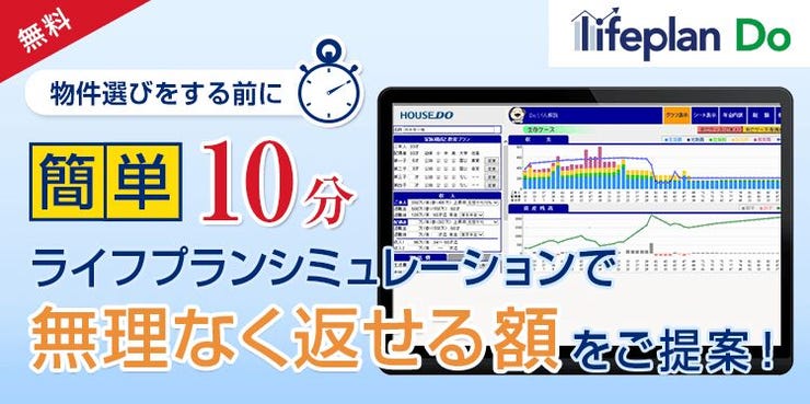 1.「借りられる金額 ≠ 返せる金額」 ハウスドゥ中地南店ではライフプランシミュレーションで安心して購入できる資金計画をご提案させて頂きます。