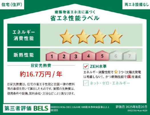 ■省エネ性能ラベル■BELSとは、建築物省エネルギー性能表示制度の略称です。これは建築物の省エネ性能を評価・認証する第三者機関による制度です。