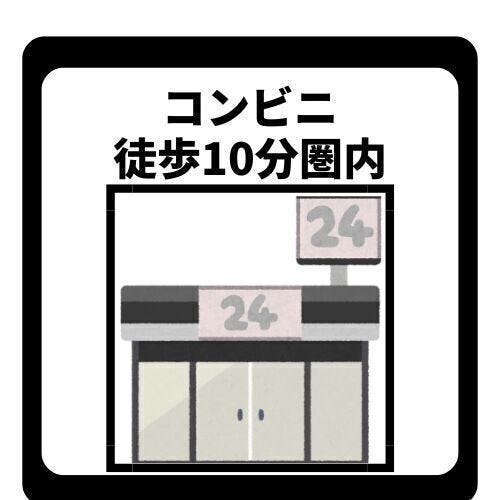 コンビニ徒歩10分圏内!急なお買物にも便利な環境。