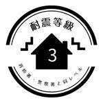 耐震等級3(消防署や警察署などと同等の強度をもつ住宅)、建築基準法の1.5倍の地震に強いおうち