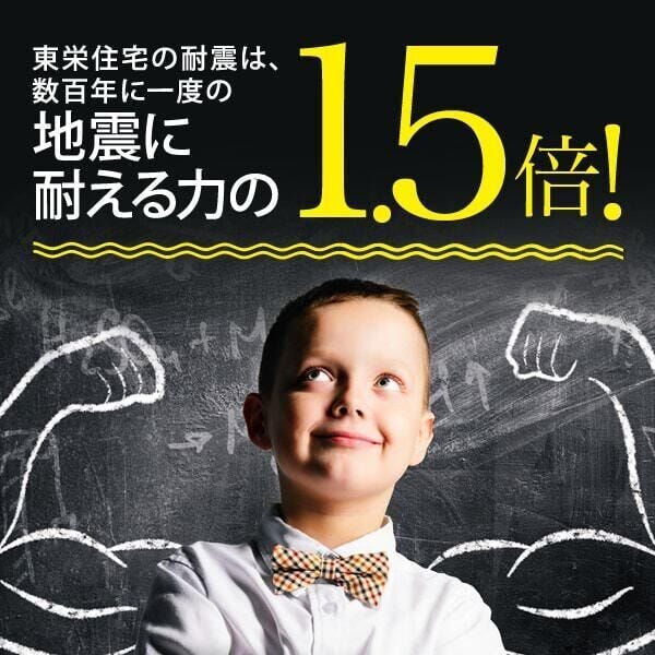 東栄住宅の建物は、耐震等級3を取得。
建築基準法に定められた、「数百年に一度発生する地震に対して、倒壊、崩壊しない。」
という基準から、さらに1.5倍の耐震力を達成しています。