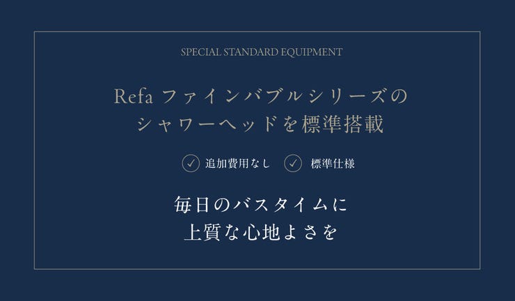 Refaのシャワーヘッドを標準搭載することになりました♪
上質なバスタイムを送ることができますね♪
