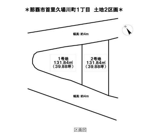※図面と現況に相違がある場合は現況を優先とします。