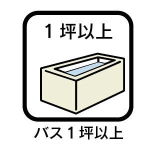 バス1坪以上