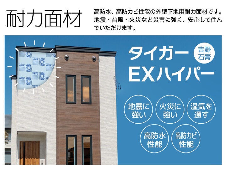 地震や火災から家族を守る、強固な住まい。最新の耐力面材『タイガーEXハイパー』が、万が一の時も安心を支えます。見えない壁の中から、ご家族の安全と未来をしっかり守り抜く、私たち自慢の品質です。