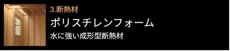 ■ポリスチレンフォーム■
