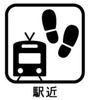 最寄り駅が近く通勤や通学に便利です!(10分圏内)