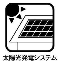 太陽光発電システムにつき、電気代の節約、停電時の電力確保にも便利で安心です!