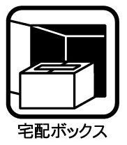 宅配BOX付きの為、留守時でもお荷物を受け取ることができ再配達を依頼する手間がなくなり便利です♪
