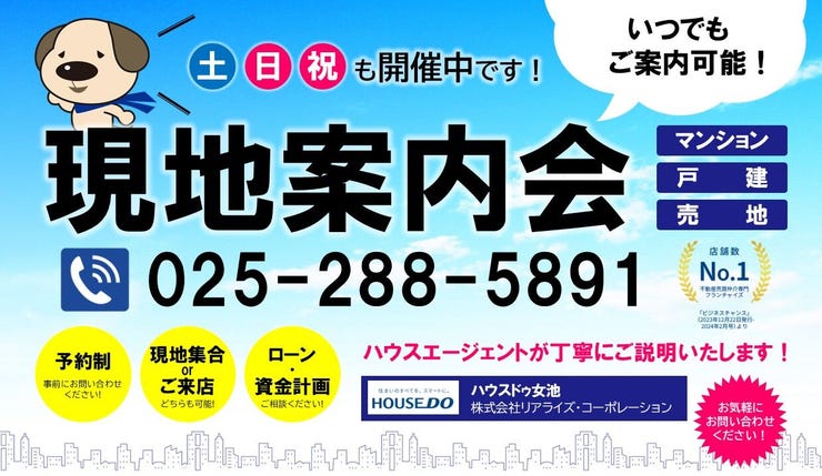 平日・土日祝日問わずいつでもご案内可能です。気になった物件は【025-288-5891】からお気軽にお問い合わせ下さい!(「現地案内希望です」とお伝え頂くとスムーズです♪)