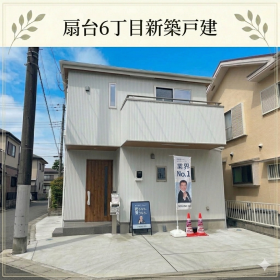 入間市扇台６丁目