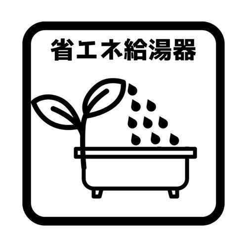 月々の光熱費を抑えて、賢く節約をすることができる省エネ給湯器。
