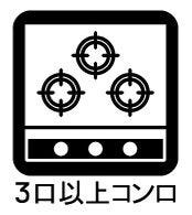 お料理のしやすい3口コンロ