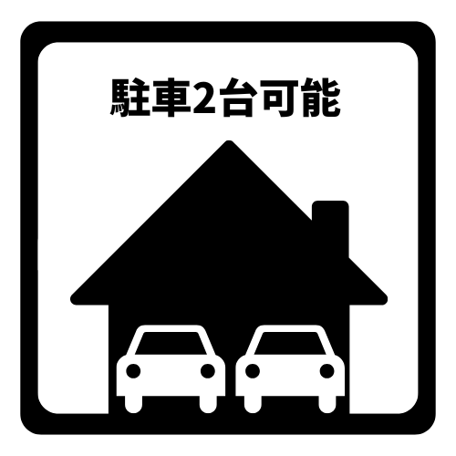 2台駐車可能な駐車スペース付き。
