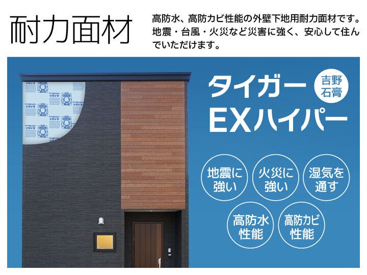 災害に強い外壁下地用の耐力面材「タイガーEXハイパー」を採用し、住まいの耐久性と安心感をしっかり高めています。長く安心して暮らせる住まいづくりに欠かせない心強い仕様です。