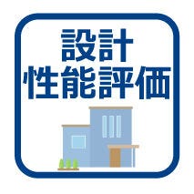 「設計住宅性能評価」 建物設計段階で、国が認めた第三者機関が評価しております。