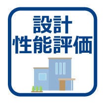 「設計住宅性能評価」 建物設計段階で、国が認めた第三者機関が評価しております。
