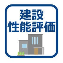 「建設住宅性能評価」 評価を受けた図面通りに施工されているか、建設までに計4回チェックが行われます。