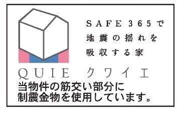 ■制震装置(SAFE365)を搭載することで、地震の揺れに耐える「耐震性能」と、揺れを抑えて住宅へのダメージを軽減する「制震性能」のふたつの備えで、お客様の家を守ります。