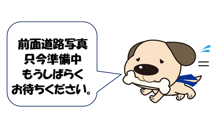 ■□■前面道路含む現地写真■□■
準備中