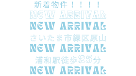 さいたま市緑区原山１丁目