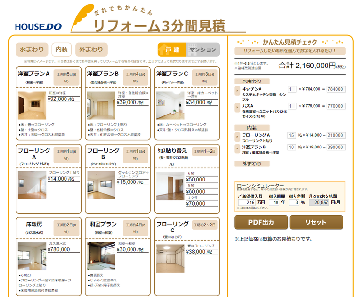 2.ハウスドゥ中地南店では約3分で簡易見積りをご提示することが可能です。