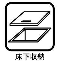 ◇床下収納◇
生活感が出てしまうような日用品のストックや、年に数回しか使わない物を収納することができます。災害用の備蓄品を置いてもいいですね。動線を確保しやすくなり、お部屋がスッキリします。