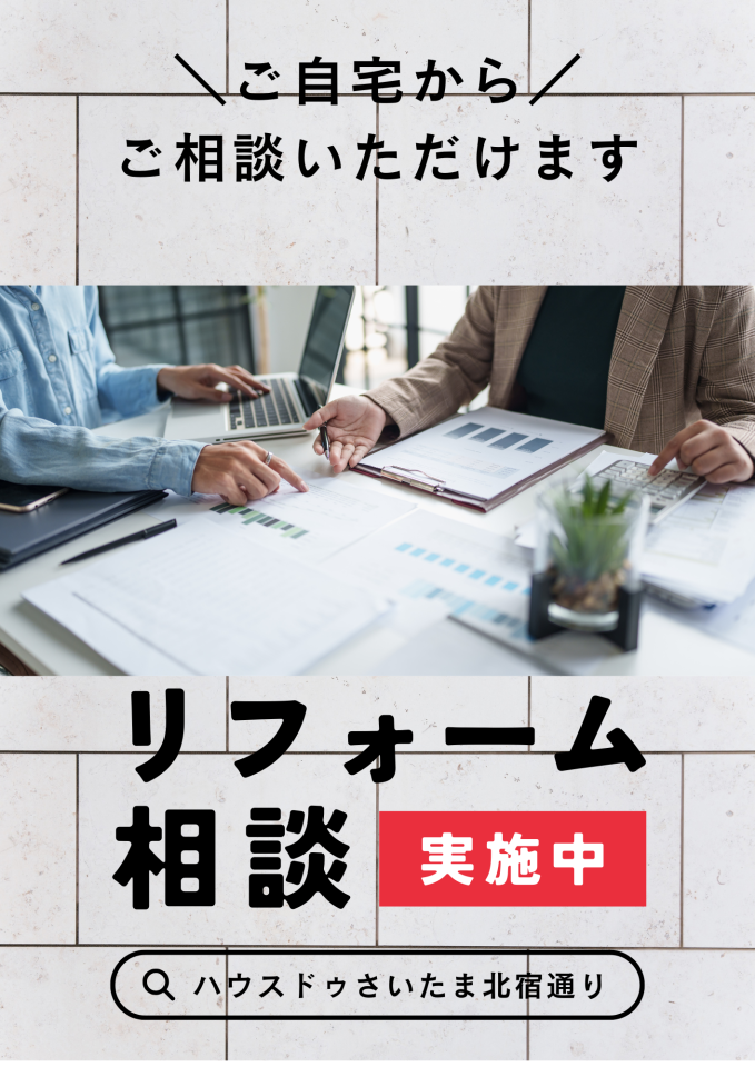 ライフスタイルに合わせたリフォーム相談が可能です。