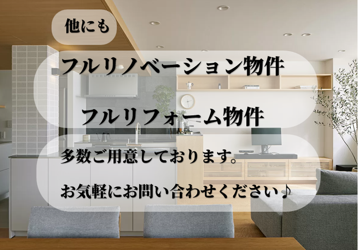 リフォーム・リノベーション向け物件も多数ご案内可能です。
ご希望のご予算やエリアに合わせて、最適な物件をご提案いたします。