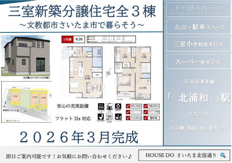 【外観写真】
文教都市さいたま市・三室エリアに新築分譲住宅全3棟。
4LDK+駐車スペース、南側公道約4m。
小学校やスーパーが徒歩圏内の暮らしやすい住環境です。