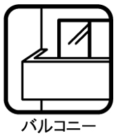 インナーバルコニーになっており、急な雨でも安心です