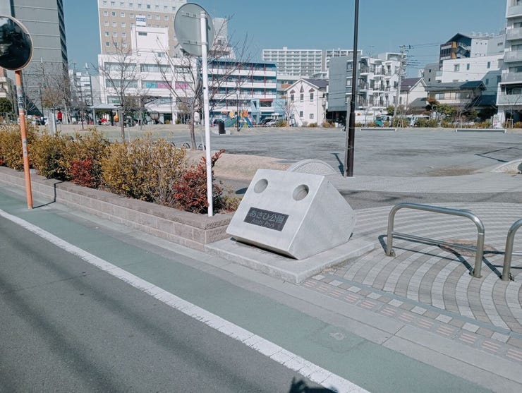 更に大きな公園 あさひ公園も