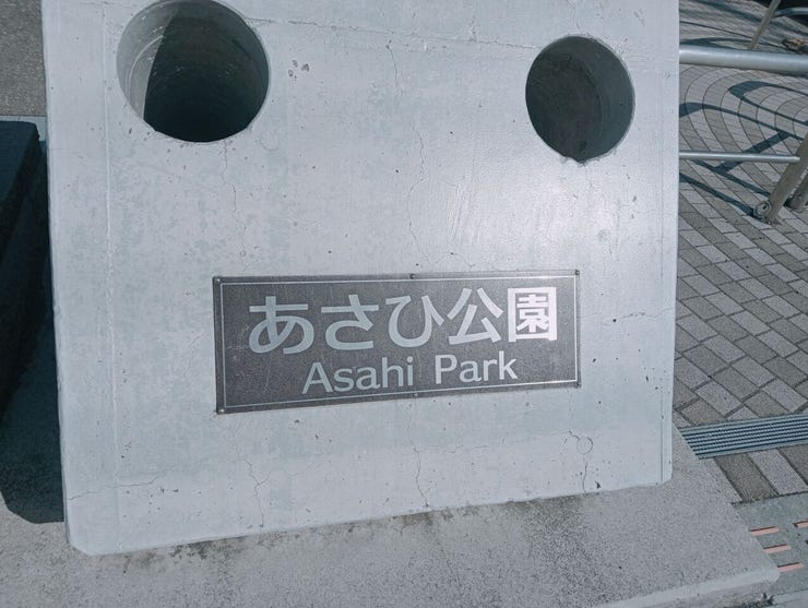 あさひ公園