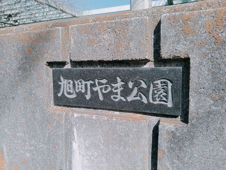 近くには旭町やま公園