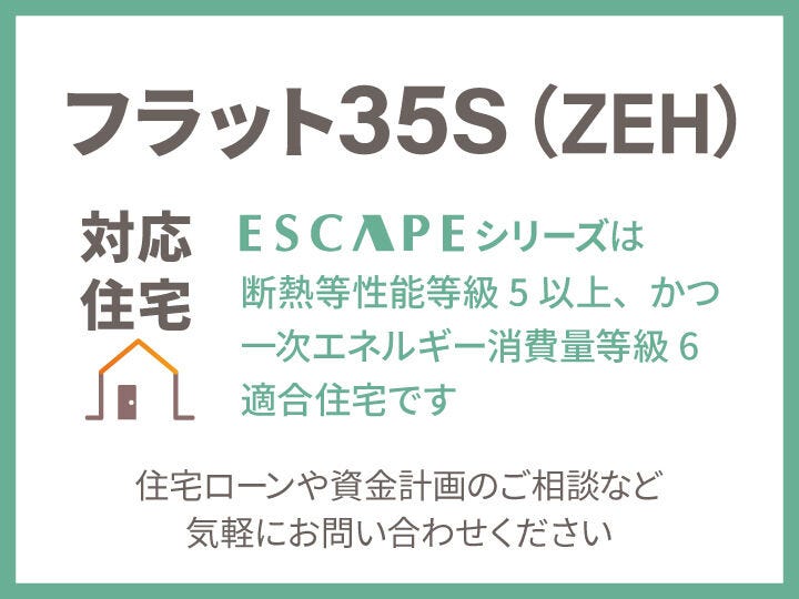 フラット35Sは、返済期間中ずっと金利が変わらない長期固定ローンで、将来の返済計画が立てやすい制度です。当該新築は対応済みで、ほかのローンも選べます。ぜひご相談ください。
