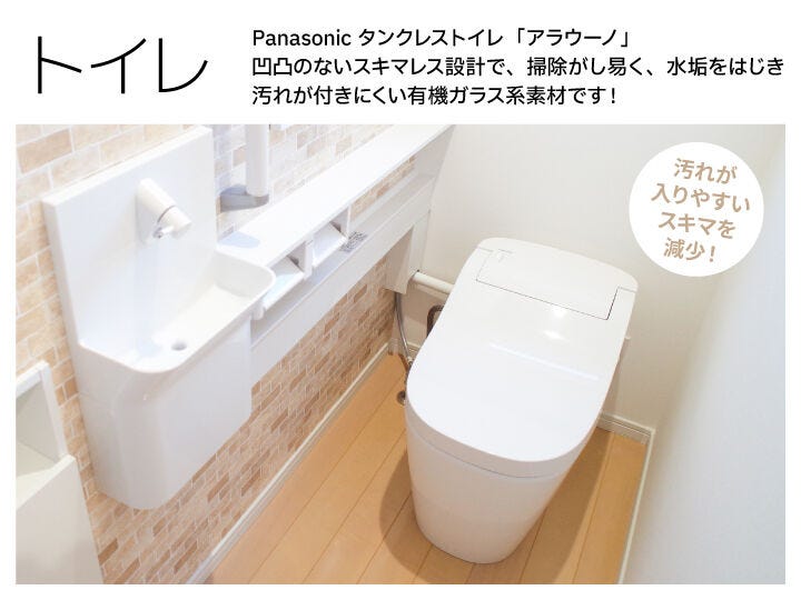 自動洗浄機能付きパナソニックの「アラウーノ」を採用!
流すたびに泡と水流で汚れを落してくれるので、日々のお手入れはサッと拭くだけ!
