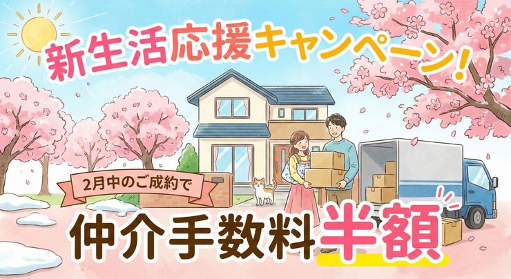 【期間限定】新生活応援キャンペーン!! こちらの物件の仲介手数料半額!!ハウスドゥさいたま北宿通りまでお問い合わせください!
※詳細は担当までお問い合わせください。