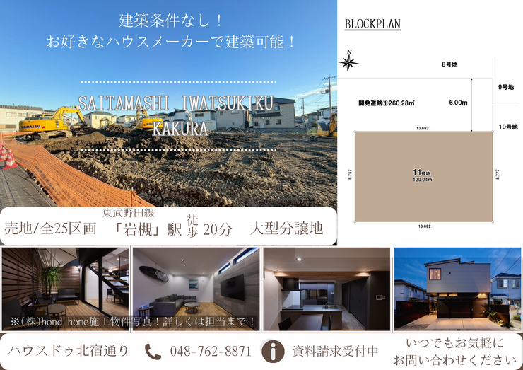 【外観】
【条件なしさいたま市岩槻区加倉第15】
東武野田線 「岩槻」駅徒歩約20分!全25区画の大型分譲地!土地価格1580万円~から閑静な住宅地にお家建てませんか?写真提供:(株)bond home施工