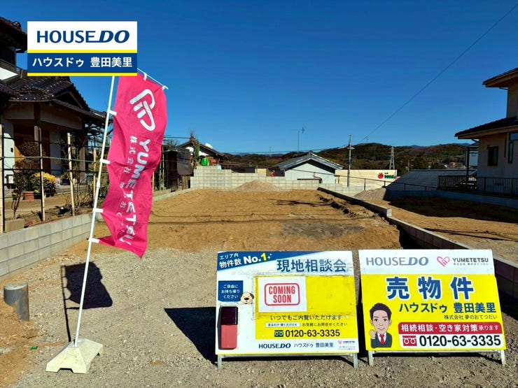 見るだけ聞くだけOK!【お気軽に資料請求!不動産のことならなんでも/ハウスドゥ豊田美里】