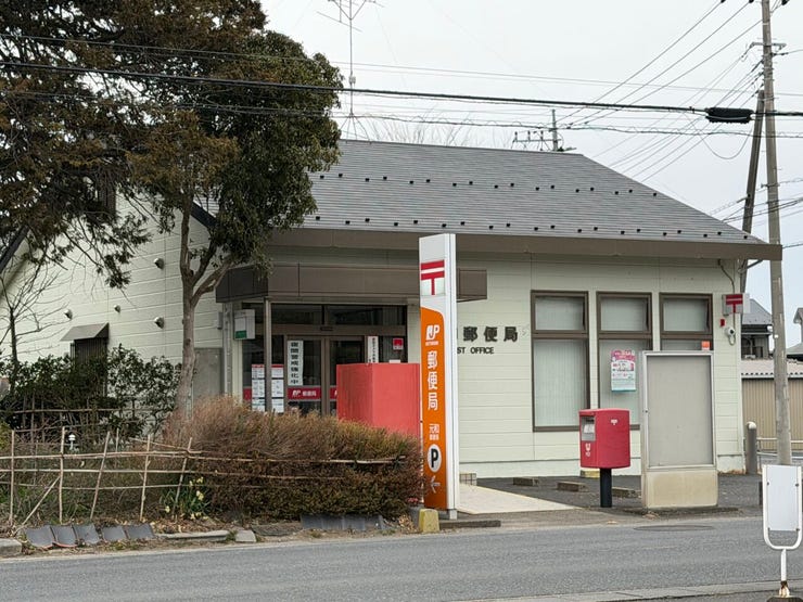 元和郵便局。