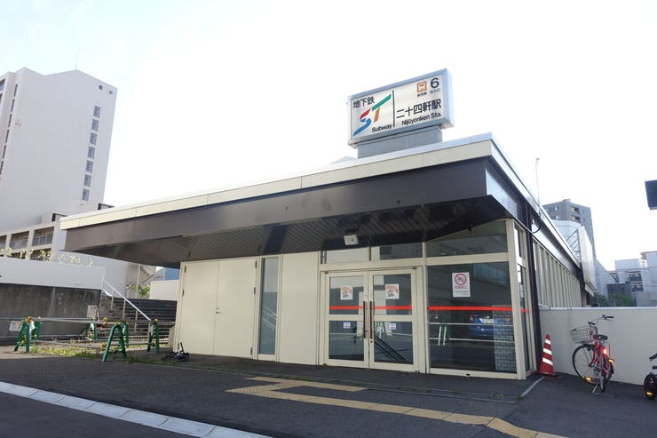 地下鉄東西線「二十四軒」駅