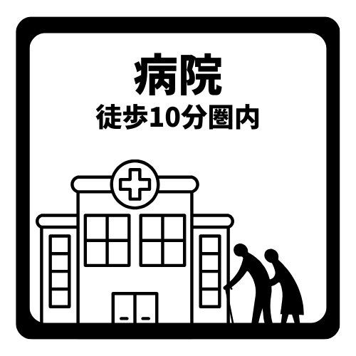病院まで徒歩10分以内で、いざという時も安心です。