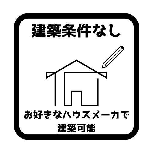 建築条件なし