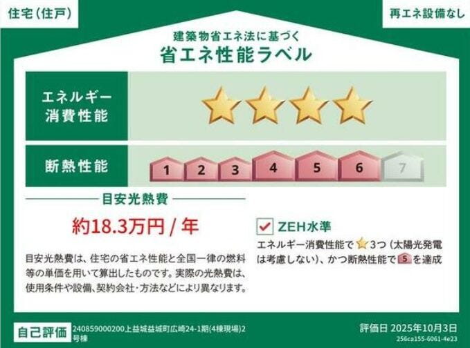 自己評価
■省エネ性能ラベル■見える省エネ性能で選ばれる、光熱費も環境もやさしく。安心と快適を両立する住まい。