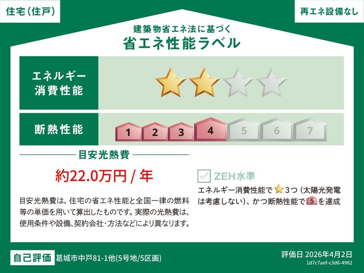 【省エネ性能ラベル】