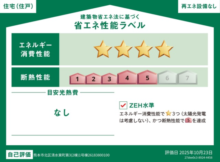 ■省エネ性能ラベル■見える省エネ性能で選ばれる、光熱費も環境もやさしく。安心と快適を両立する住まい。